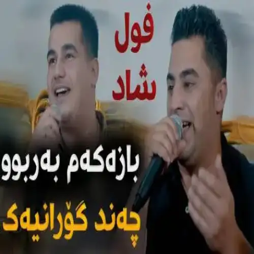 بازه‌که‌م به‌ربوو